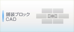 舗装ブロックCAD