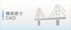 橋梁原寸CAD