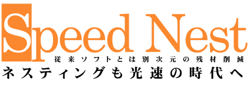 Speed Nest ネスティングも高速の時代へ