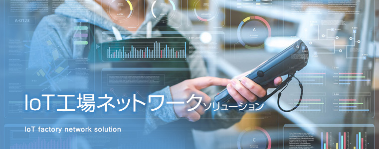 IoT工場ネットワークソリューション