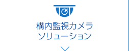 構内監視カメラソリューション