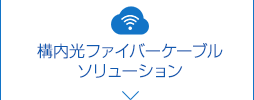 構内光ファイバーケーブルソリューション