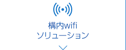 構内wifiソリューション