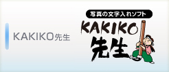 KAKIKO先生