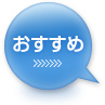 おすすめ