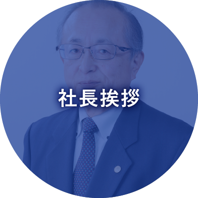 社長挨拶